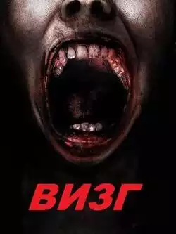 постер Визг