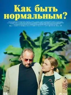 постер Как быть нормальным?