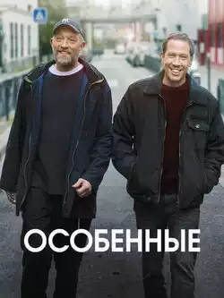 постер Особенные