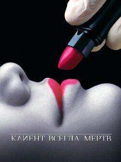 Клиент всегда мертв (1-5 сезон)