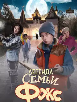 постер Легенда семьи Фокс