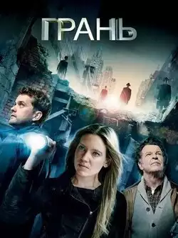 постер Грань (1-5 сезон)