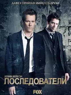 постер Последователи (1-3 сезон)