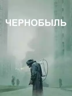 постер Чернобыль