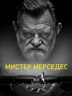 постер Мистер Мерседес (все серии)