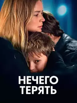 постер Нечего терять