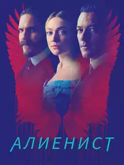 постер Алиенист (все серии)