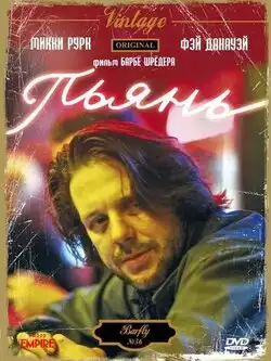 постер Пьянь