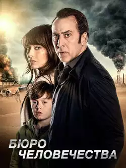 постер Бюро человечества