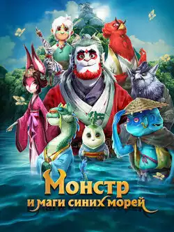 постер Монстр и маги синих морей