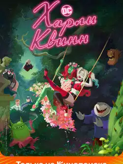 постер Харли Квинн 5 сезон