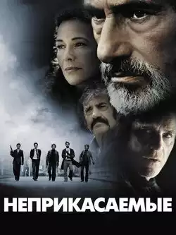 постер Неприкасаемые