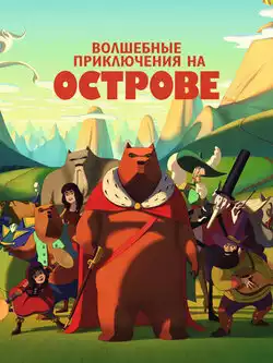 постер Волшебные приключения на острове