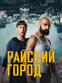 постер Райский город