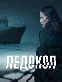 Ледокол (1 сезон, 6 серий)