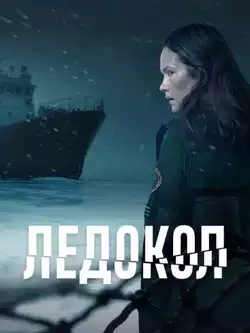 постер Ледокол (1 сезон, 6 серий)