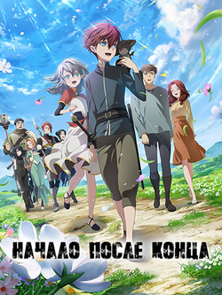 Начало после конца 1 сезон