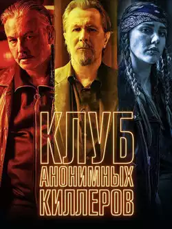 постер Клуб анонимных киллеров
