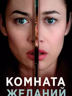 постер Комната желаний