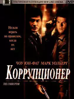 постер Коррупционер