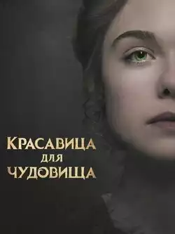постер Красавица для чудовища