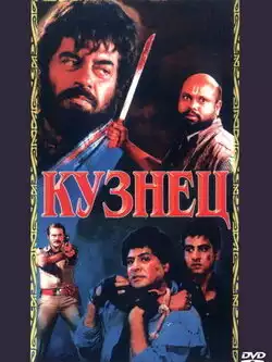 постер Кузнец