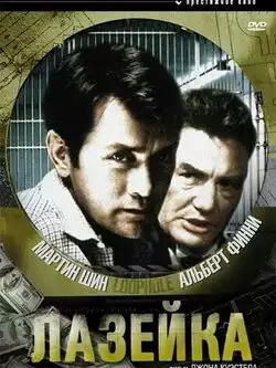 постер Лазейка