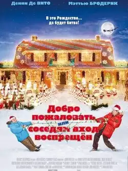 постер Добро пожаловать, или Соседям вход воспрещен