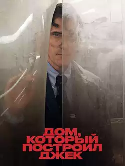 постер Дом, который построил Джек