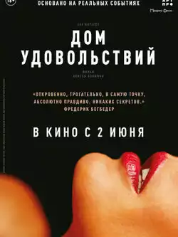 постер Дом удовольствий