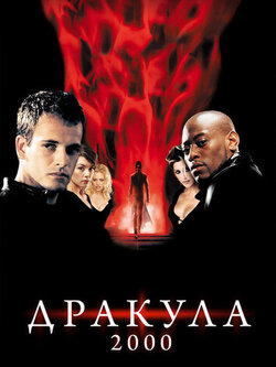 Дракула 2000