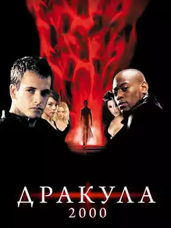 постер Дракула 2000