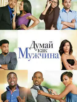 постер Думай как мужчина