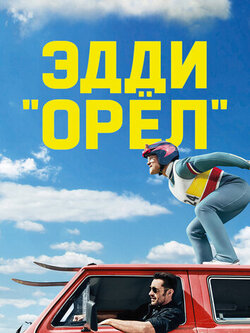 Эдди Орёл