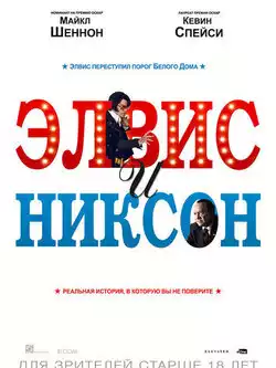 постер Элвис и Никсон