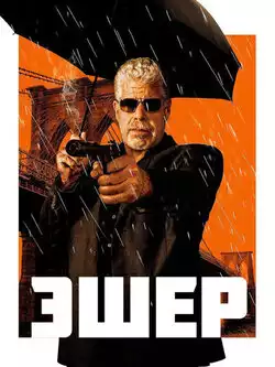 постер Эшер