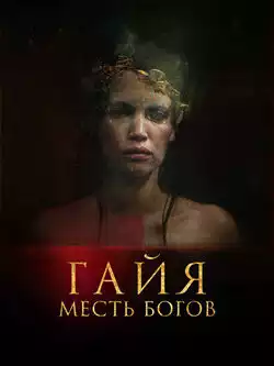 постер Гайя: Месть богов