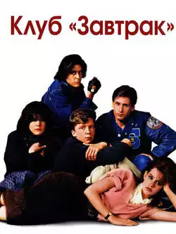 постер Клуб Завтрак