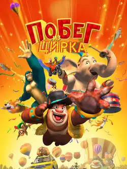 постер Побег из цирка