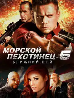 постер Морской Пехотинец 6: Ближний Бой