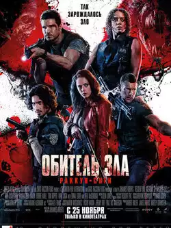 постер Обитель зла: Раккун-Сити