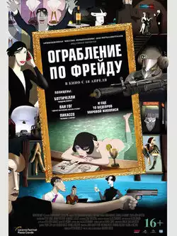 постер Ограбление по Фрейду