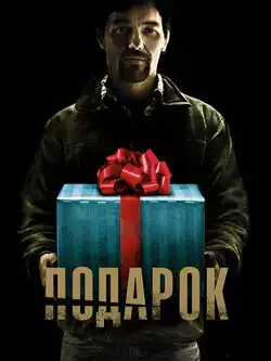 постер Подарок