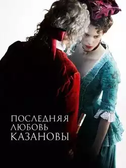 постер Последняя любовь Казановы