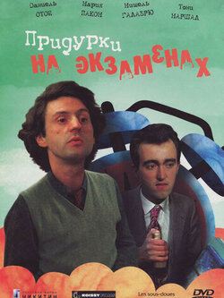 Придурки на экзаменах