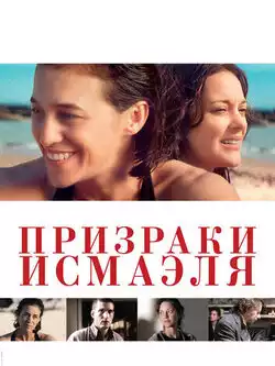 постер Призраки Исмаэля
