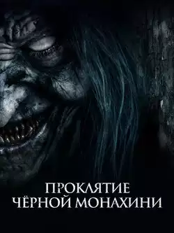 постер Проклятие черной монахини