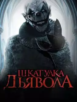 постер Шкатулка дьявола