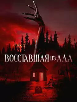 постер Восставшая из ада