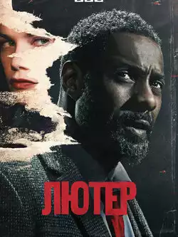 постер Лютер (1-5 сезон)